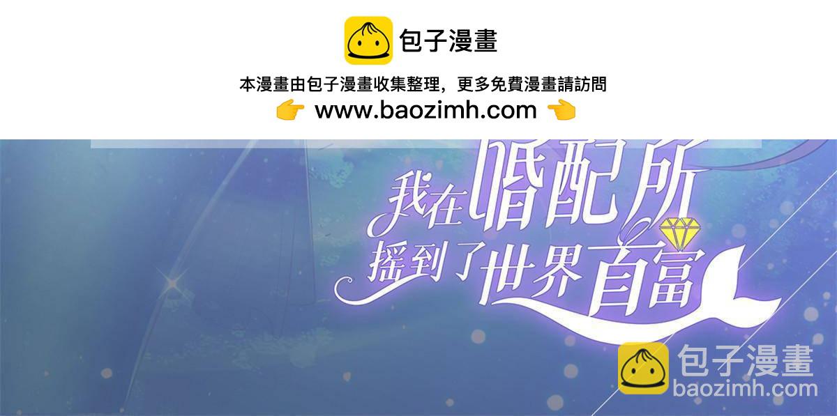 209 感谢婚配所-第209话