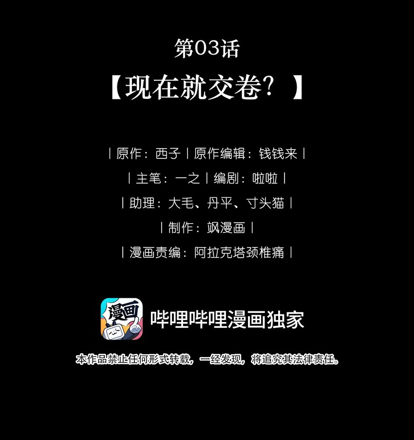 🍘我在恐怖世界谈恋爱 第03话 现在就交卷？ 第8页
