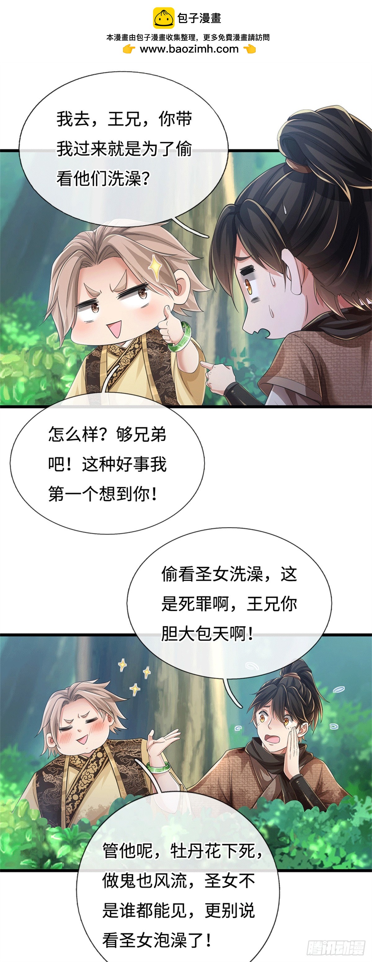 🍘 我在末日玄幻世界无敌了 第92话 偷窥被抓 第2页