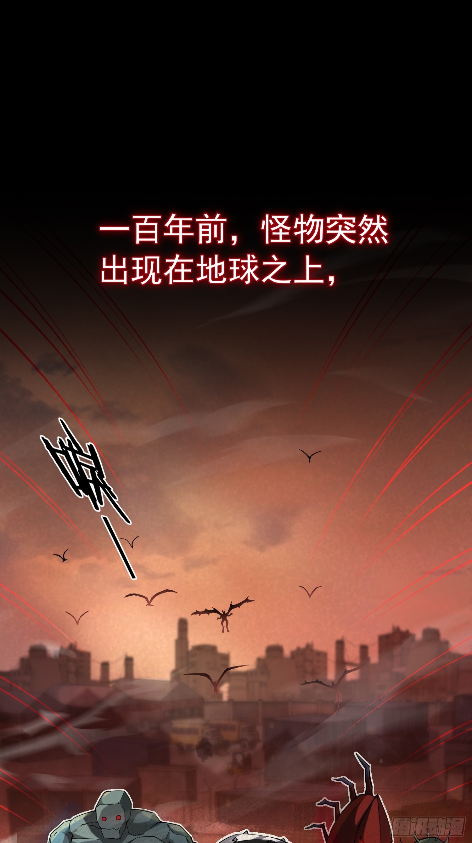 🍘我在末日抓怪兽 001 深渊 第1页