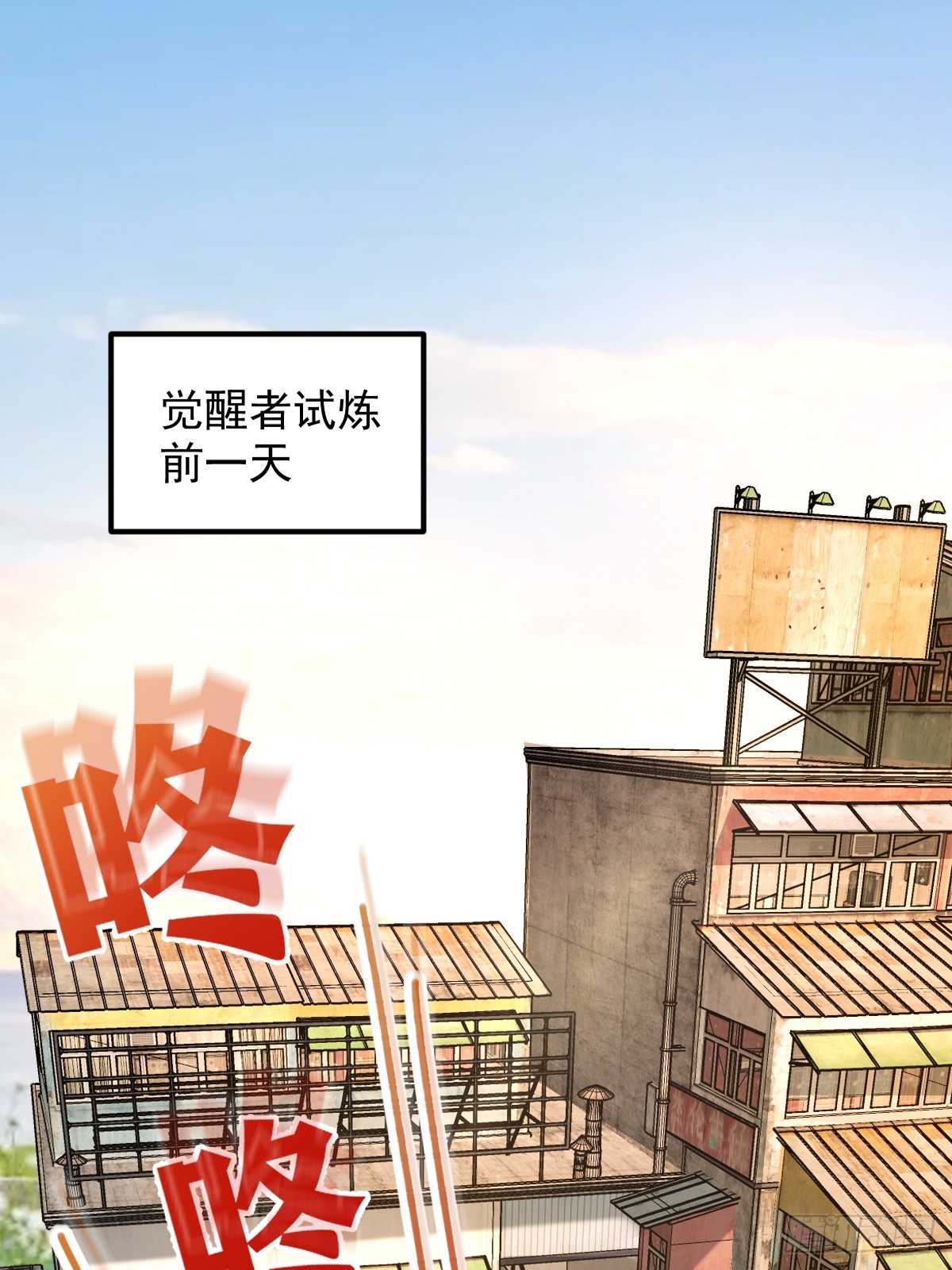 🍘我在末日抓怪兽 015 老实孩子林远的一天 第1页