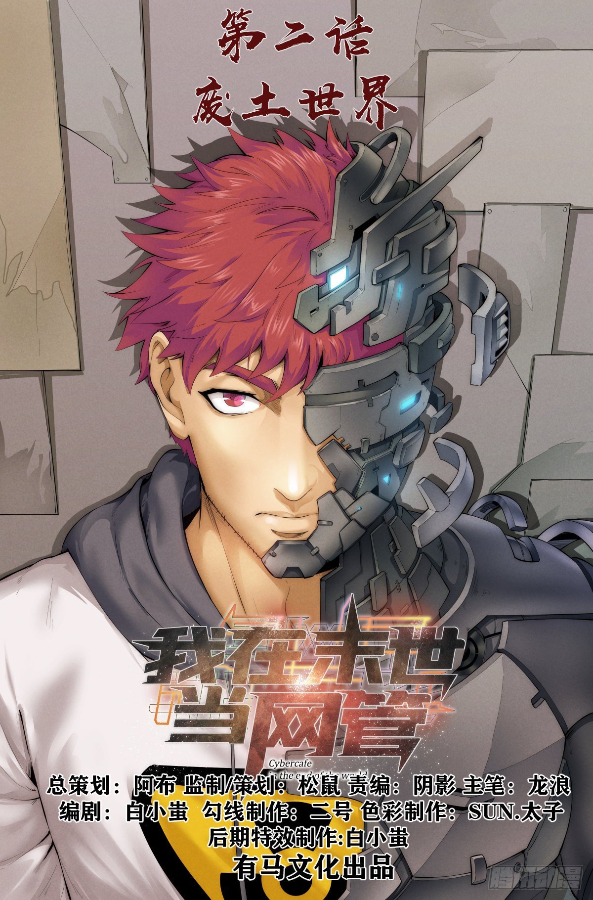 2.废土世界-第3话