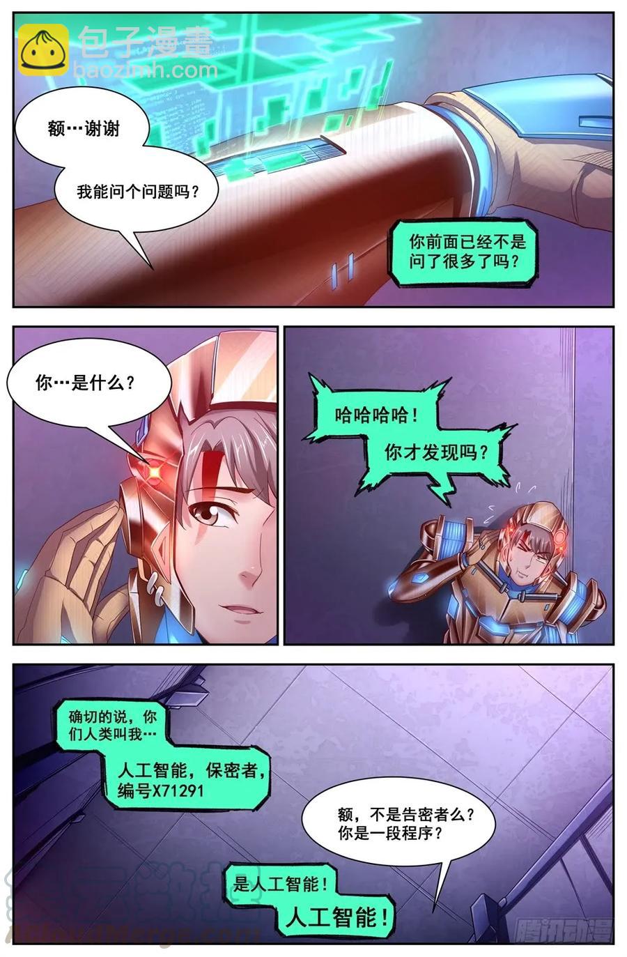 🍘我在末世有套房 119话痨“保密者” 第5页