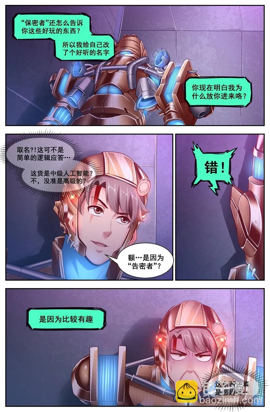 🍘我在末世有套房 119话痨“保密者” 第6页
