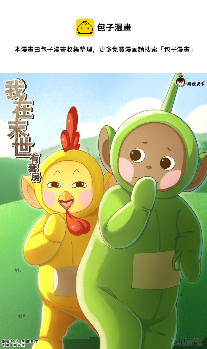 🍘我在末世有套房 179 就像冬日的雪终将消融 第1页