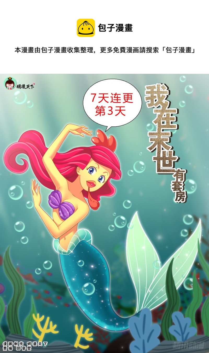 🍘我在末世有套房 185 交给你了 第1页