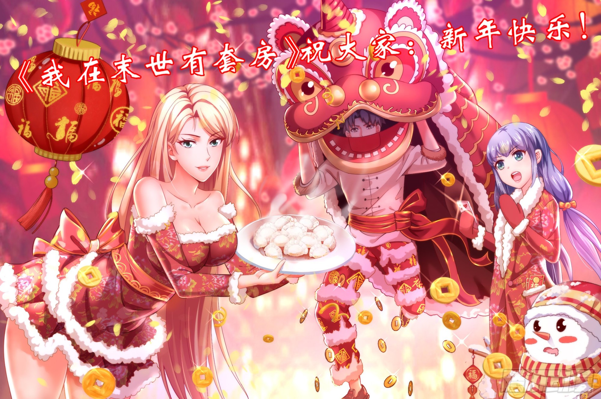 🍘我在末世有套房 过年7天连更 第1页