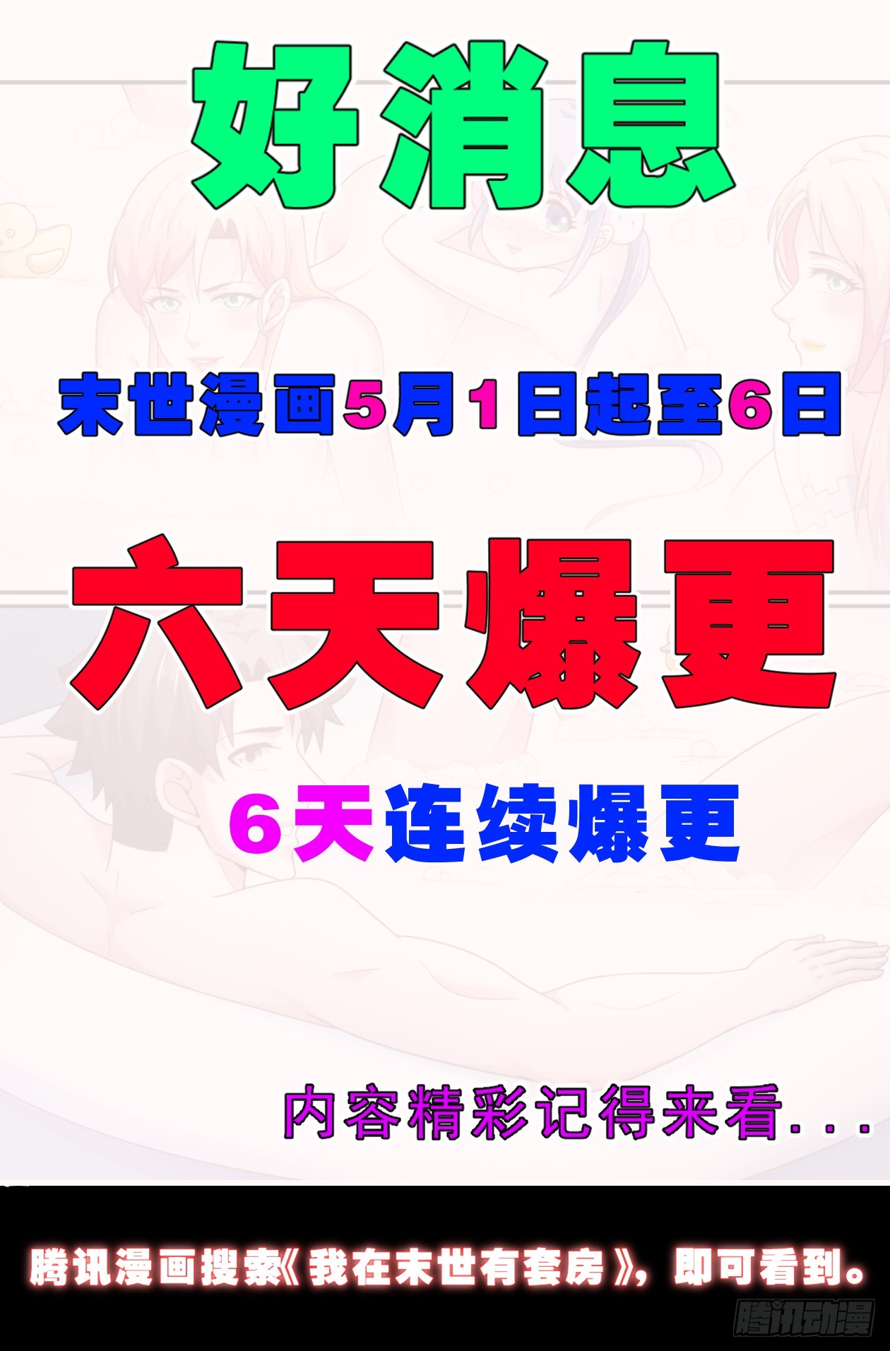 🍘我在末世有套房 6天连续爆更通知 第1页