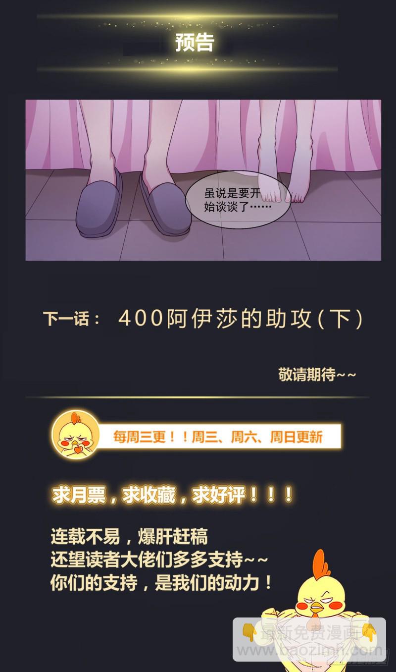 🍘我在末世有套房 399阿伊莎的助攻 （上） 第14页