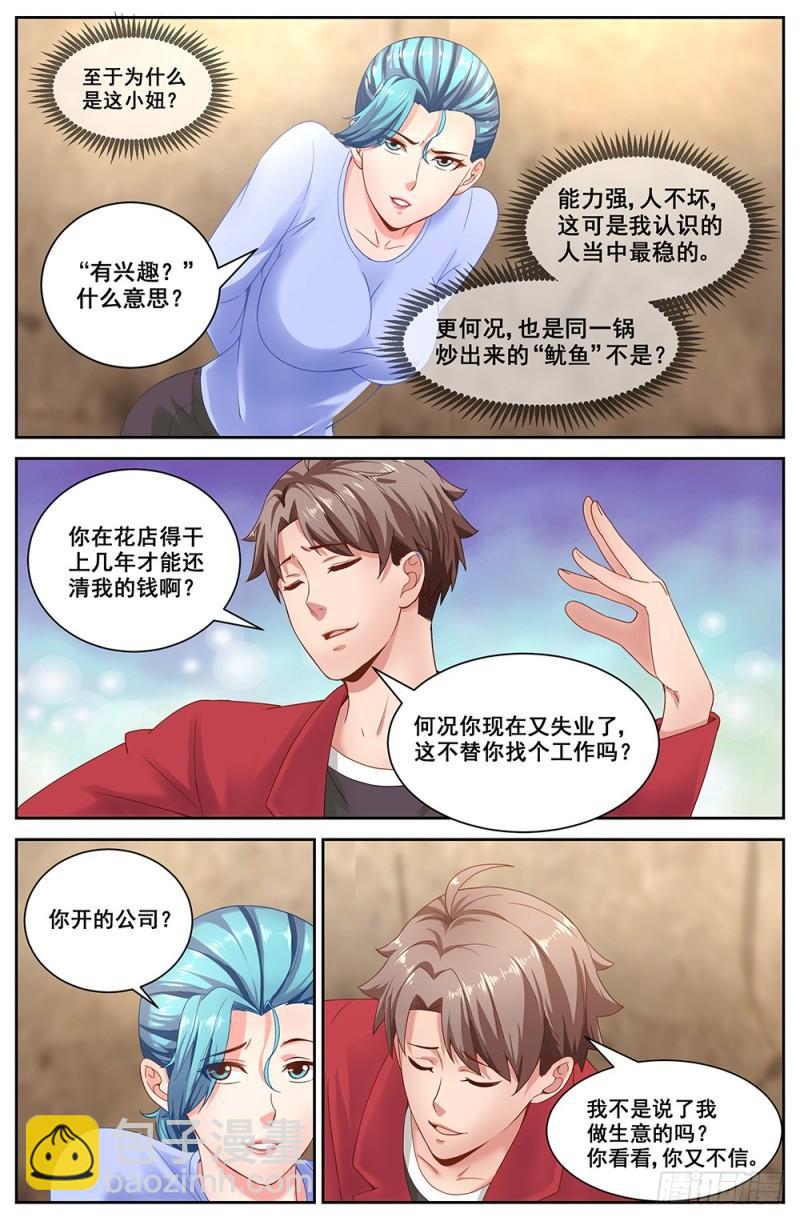 🍘我在末世有套房 57第二十一章 替我工作如何 第3页