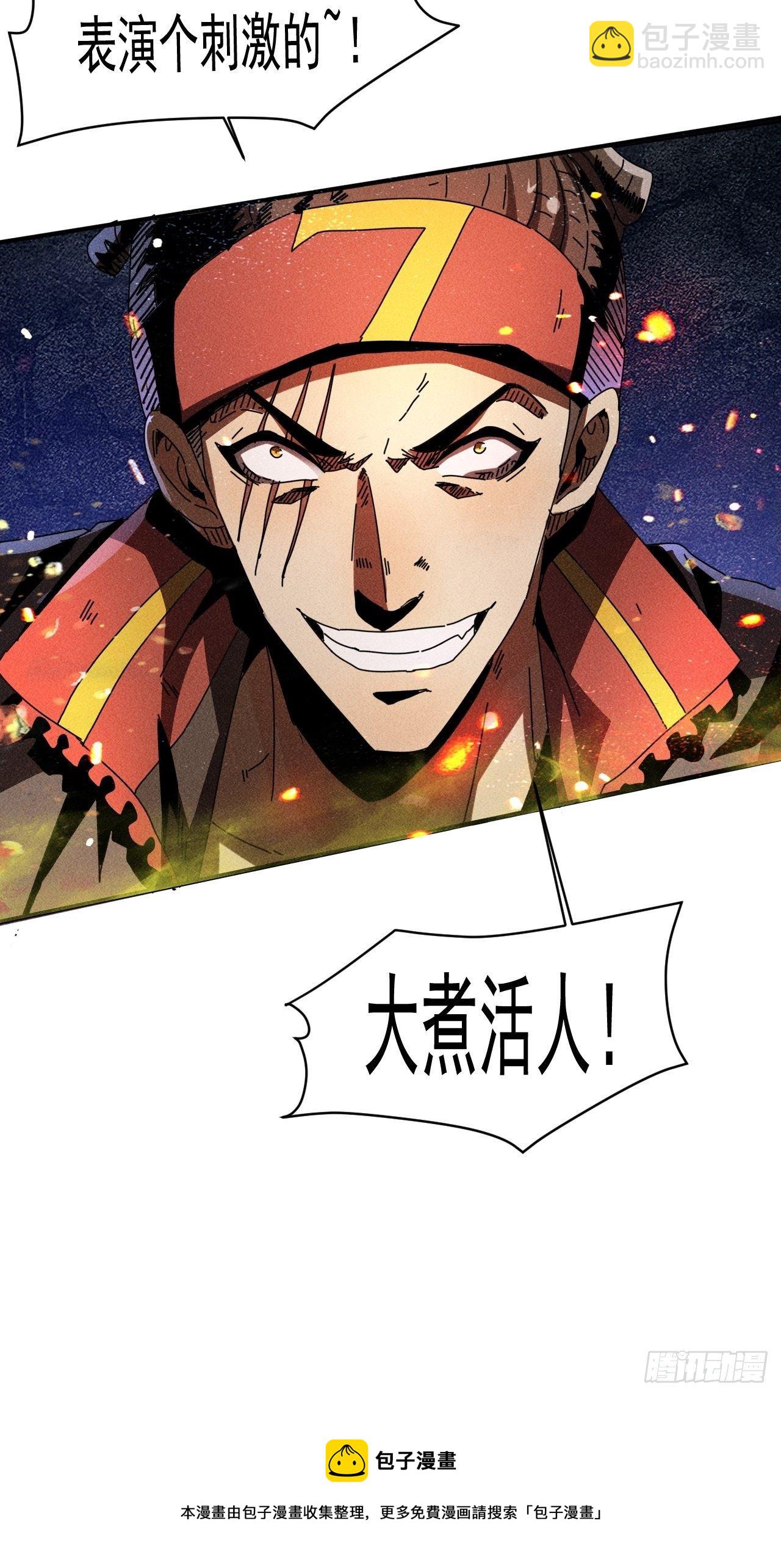 60 大煮活人-第53话