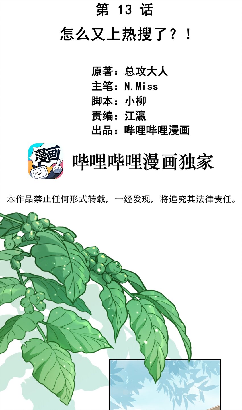 013 怎么又上热搜了？(1/2)-第13话