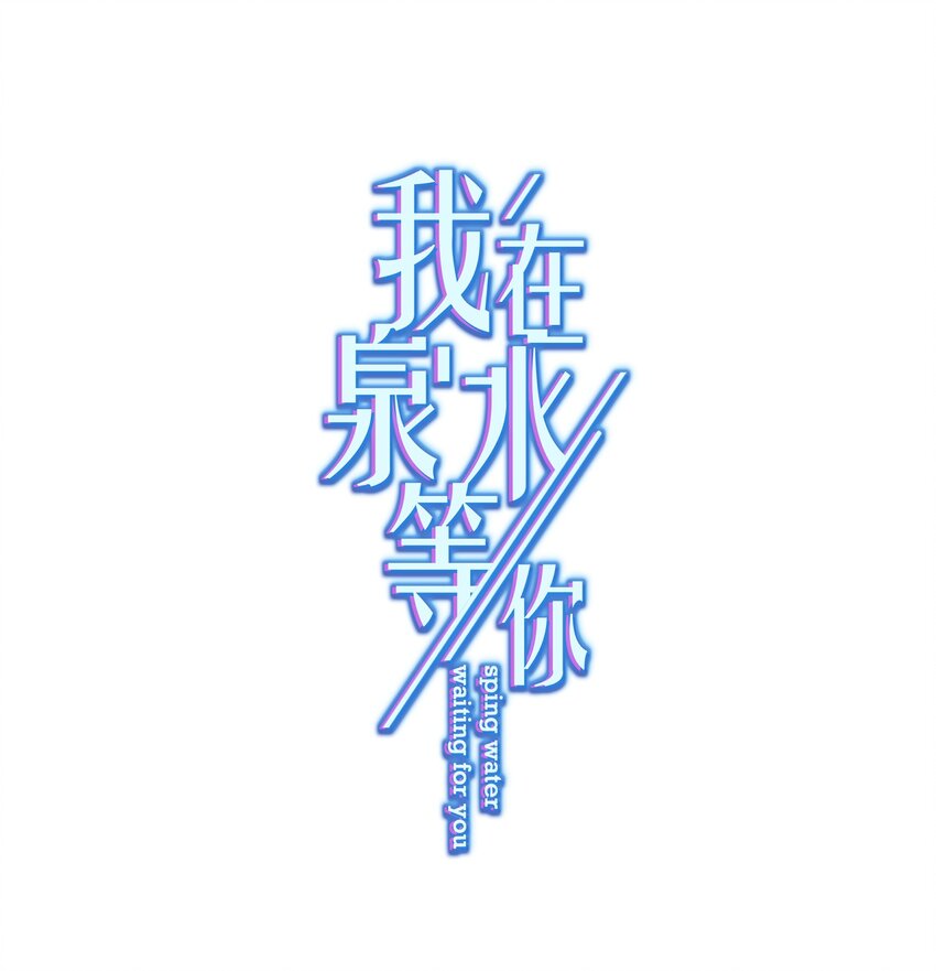 03 你想干嘛直接呗(1/2)-第3话