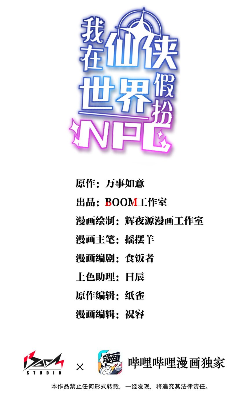 🍘我在仙侠世界假扮NPC 07 真相大白 第1页