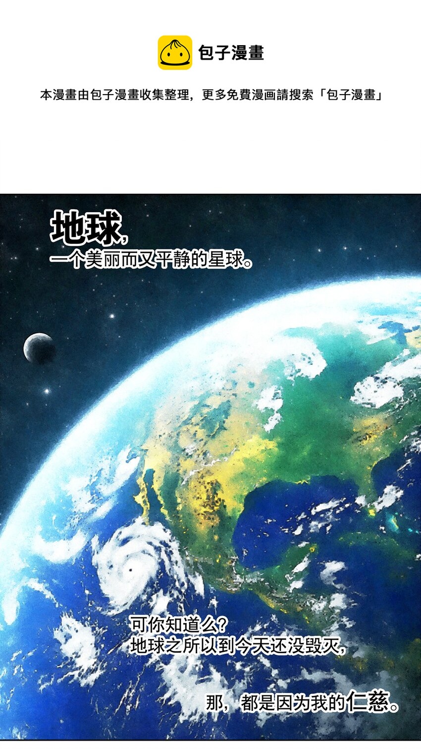 031 我的仁慈让地球完整-第35话