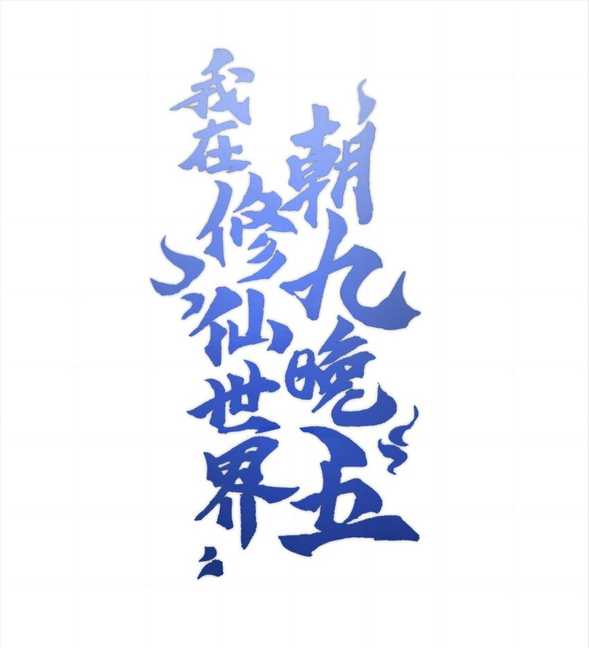 041 能力越大，工作越多。(1/2)-第41话