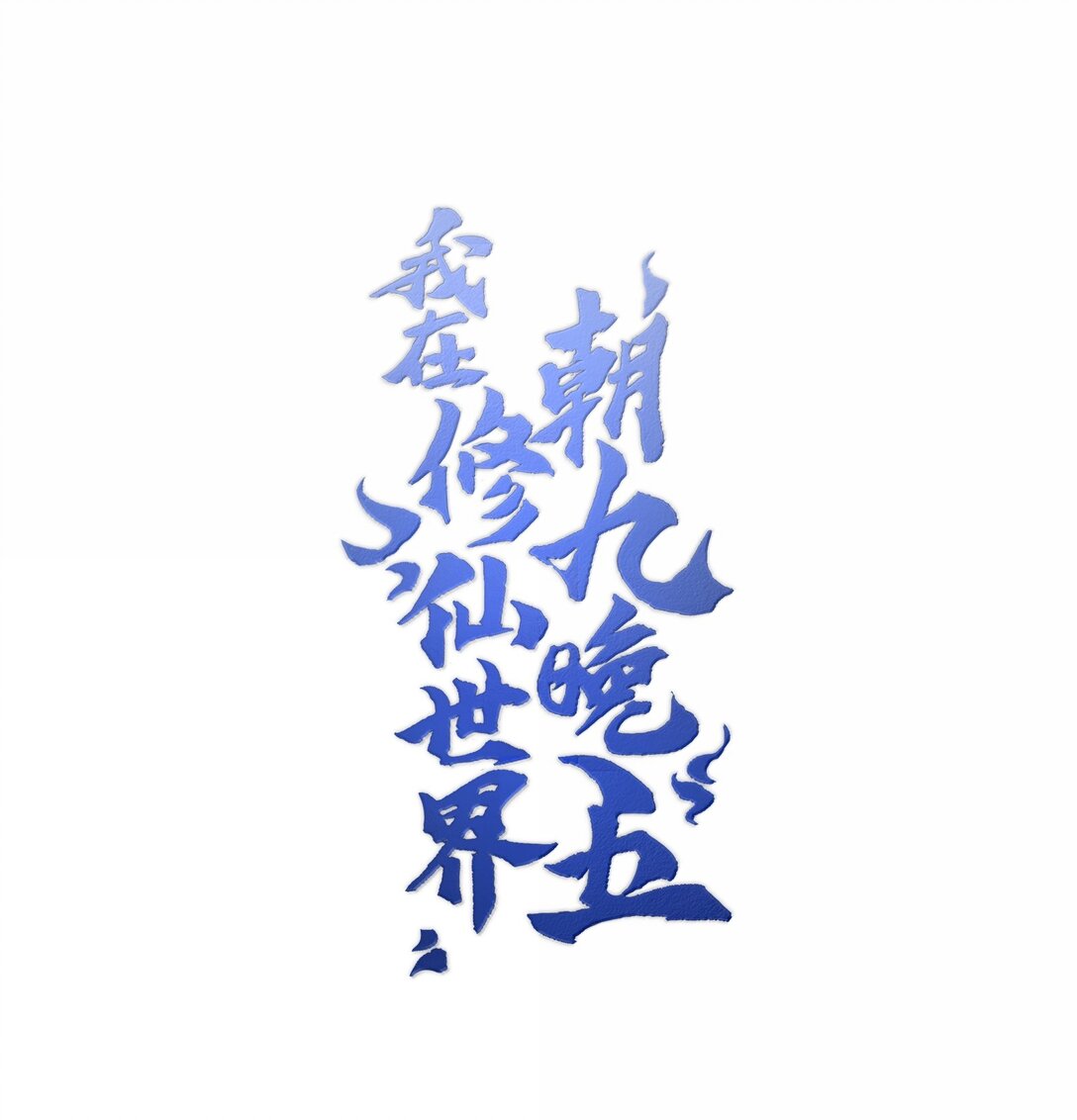 076 从天而降的招式(1/2)-第79话