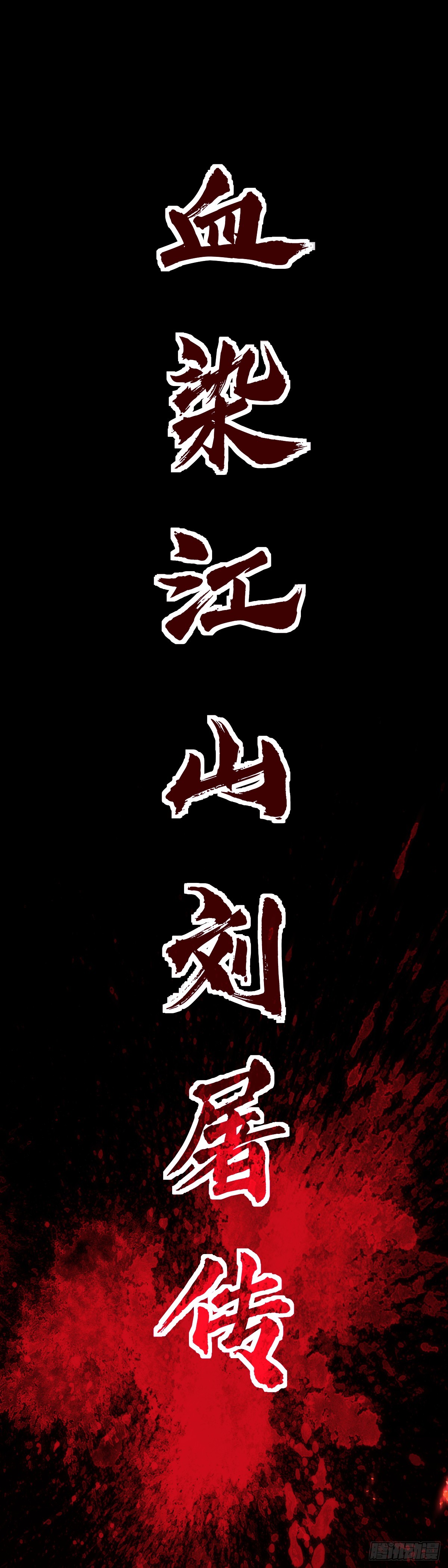 🍘我在异界当教父 老刘传-1 第1页
