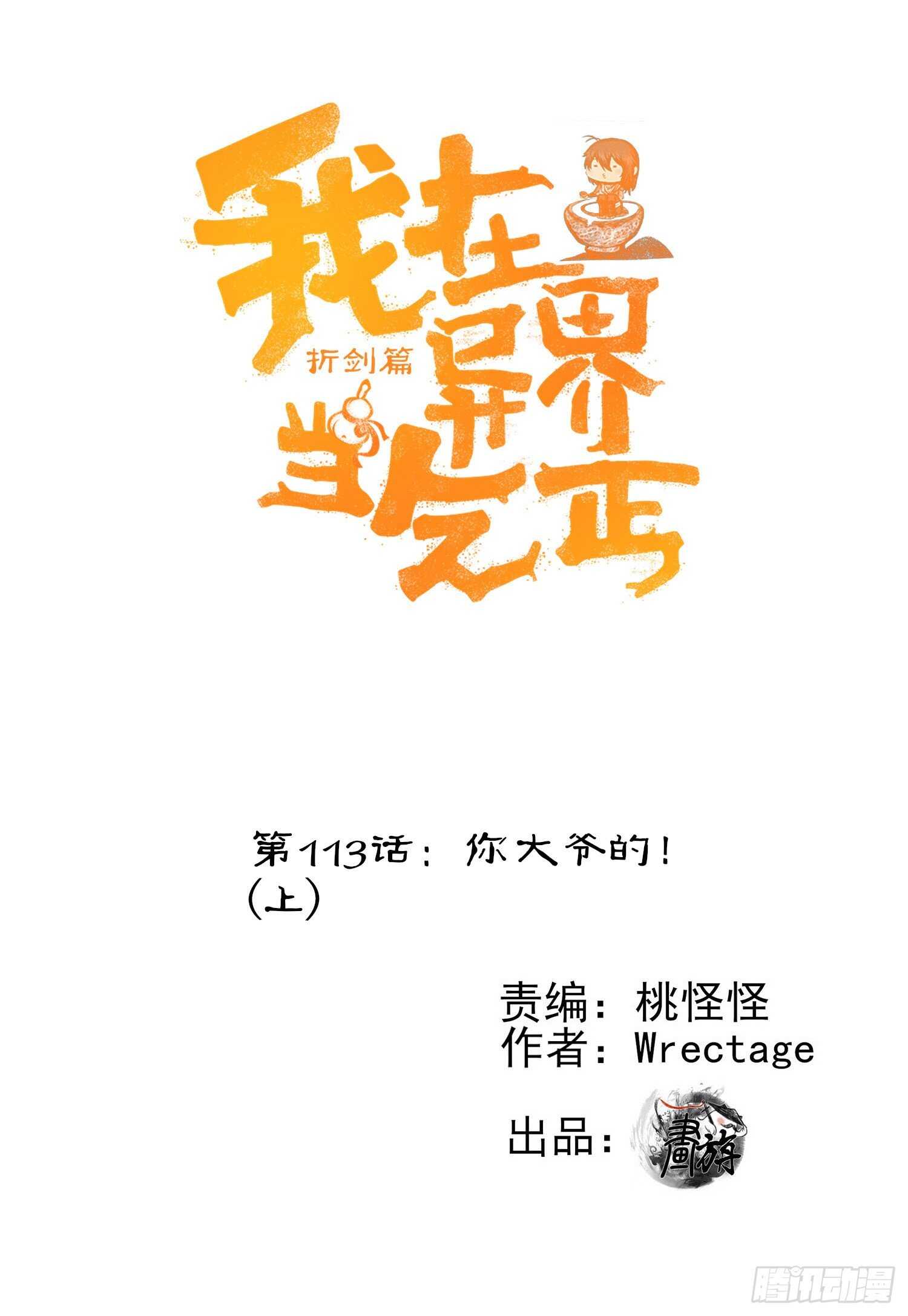 你大爷的（上）(1/2)-第135话