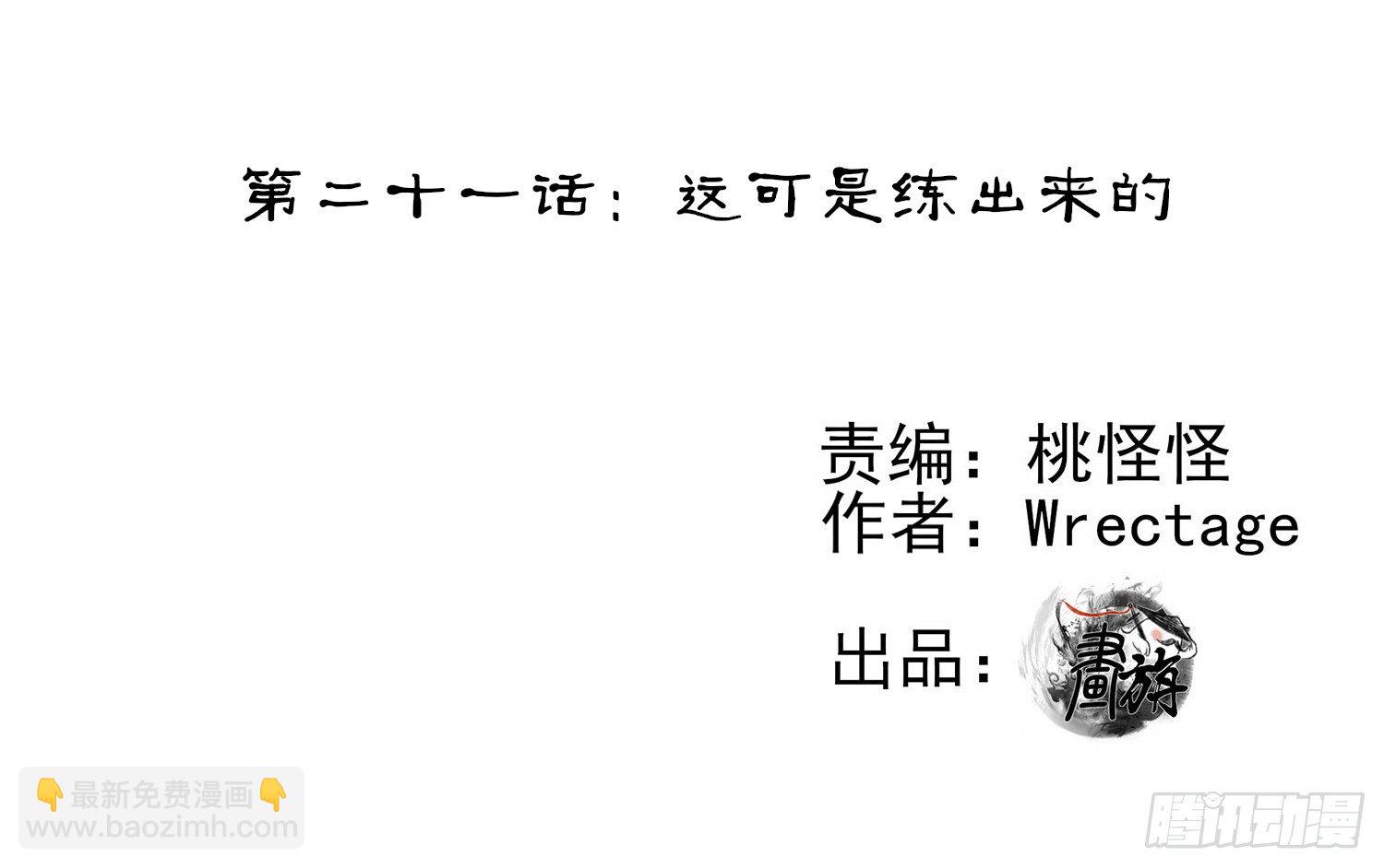 这可是练出来的(1/2)-第21话