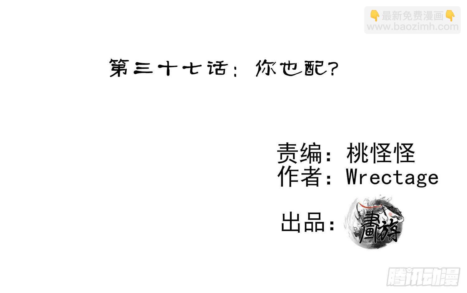 你也配？(1/2)-第37话