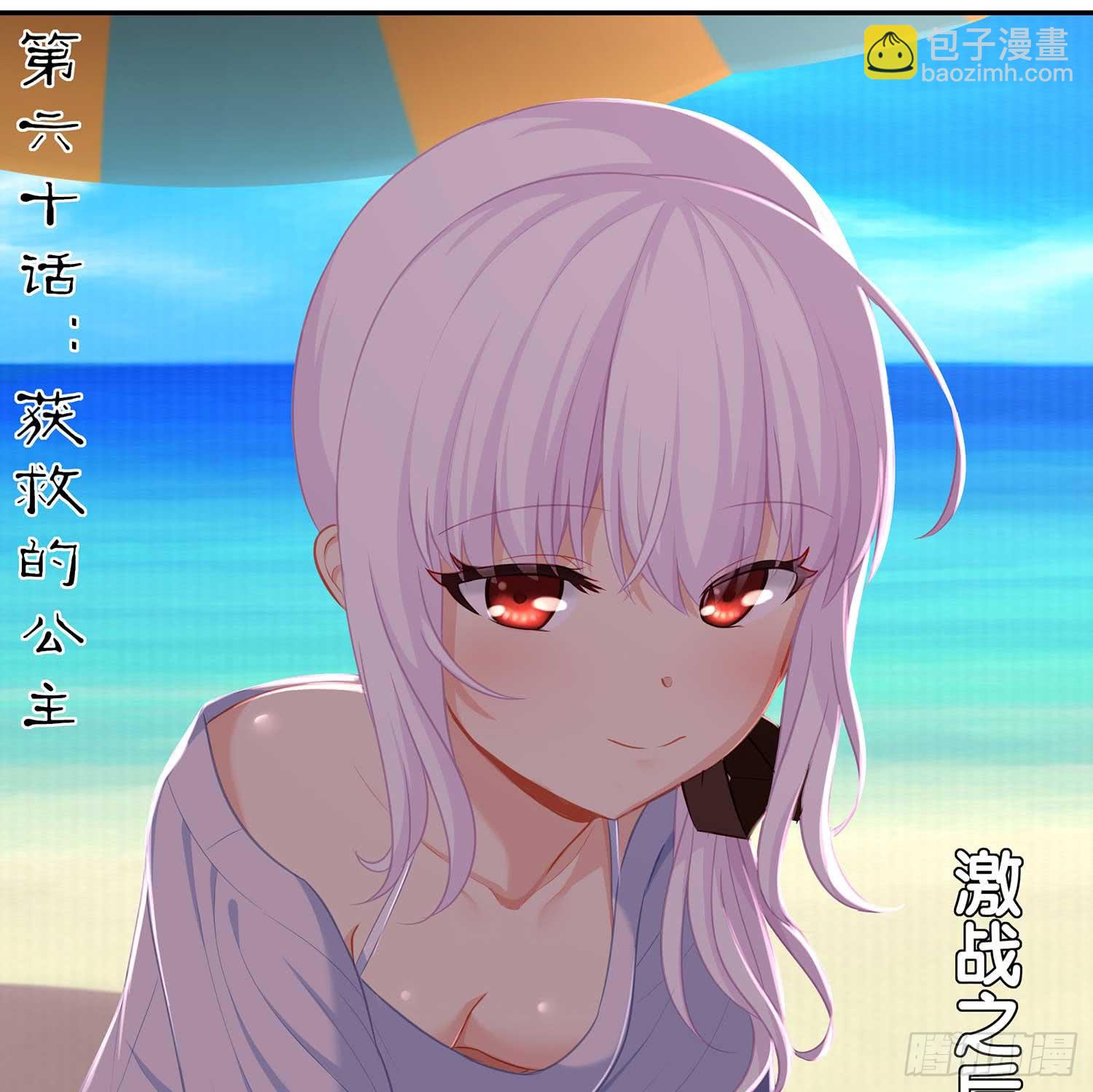 获救的公主(1/3)-第61话