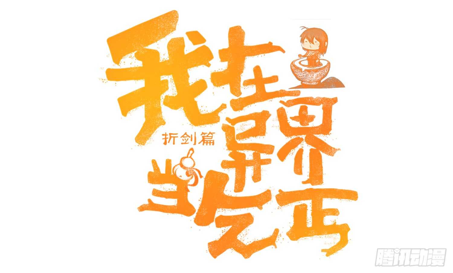 剑门关(1/3)-第75话