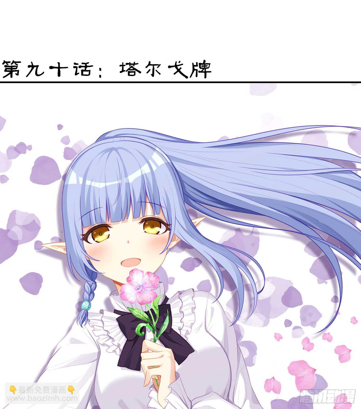 塔尔戈牌(1/3)-第91话