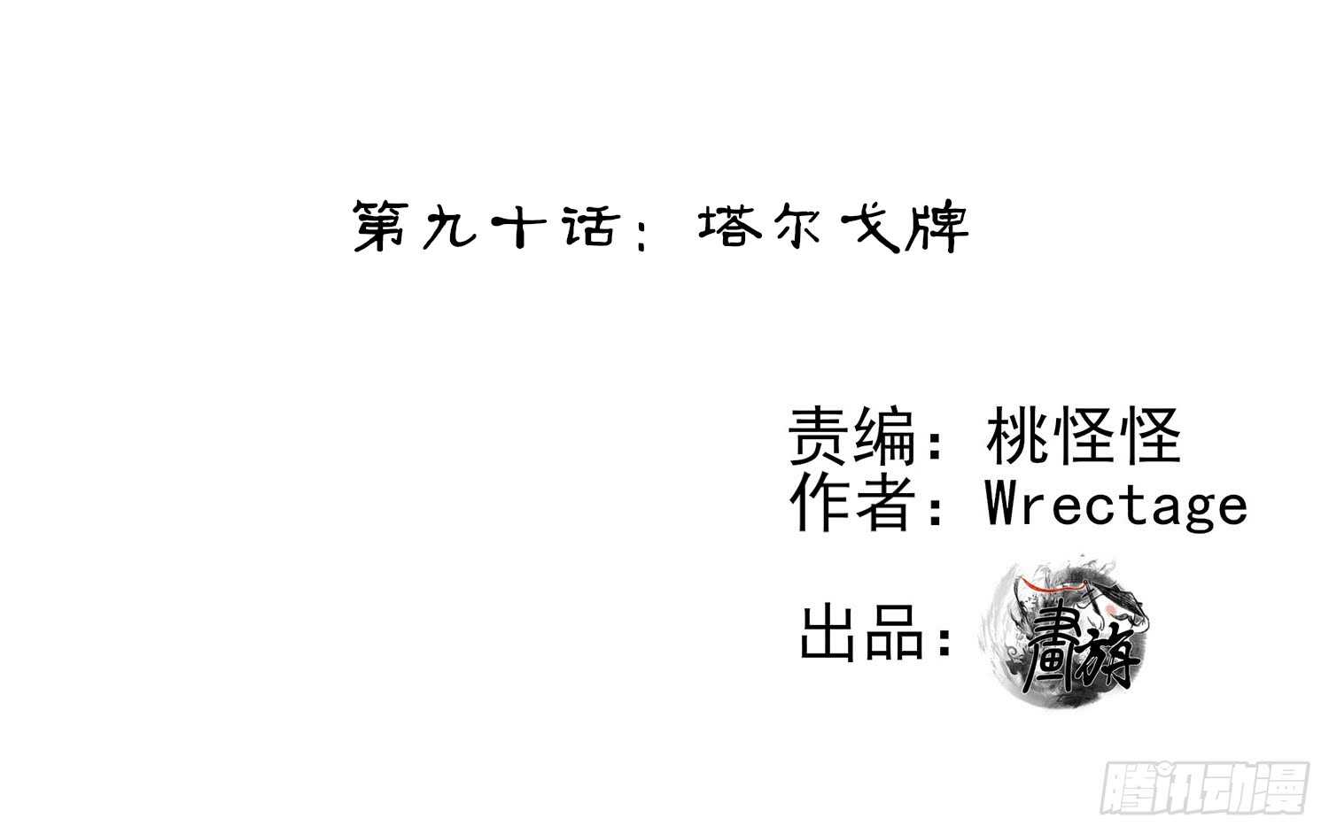 塔尔戈牌(1/3)-第91话