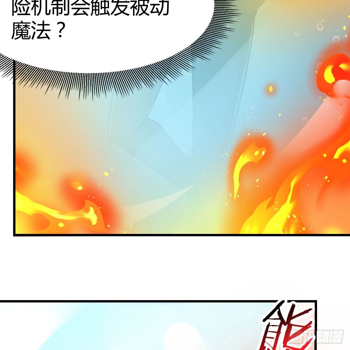 激活被动魔法(1/2)-第9话