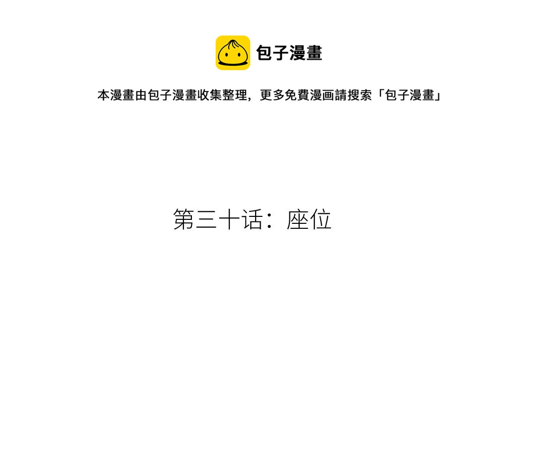 第三十话 座位(1/3)-第31话