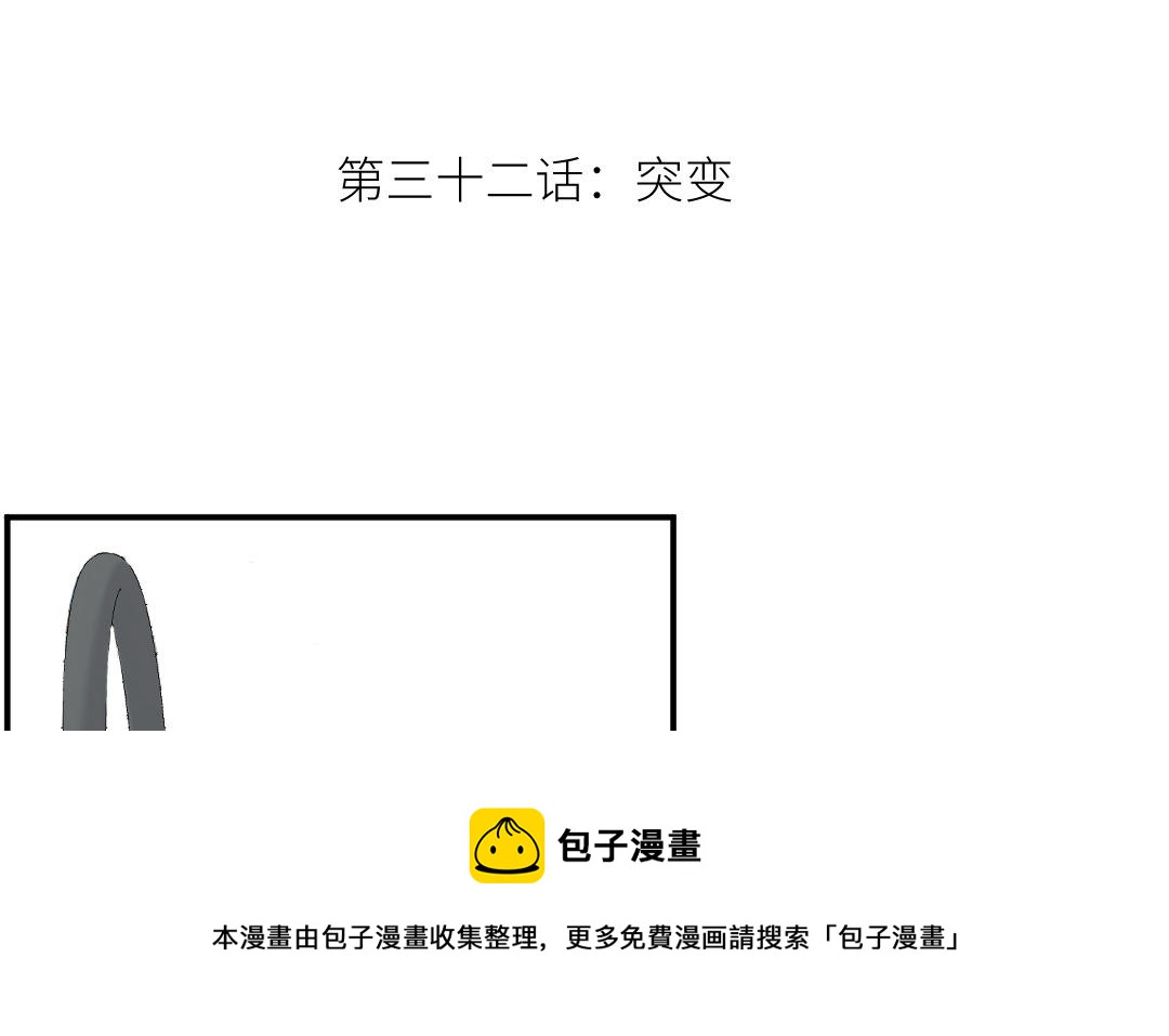 第三十二话 突变(1/3)-第33话