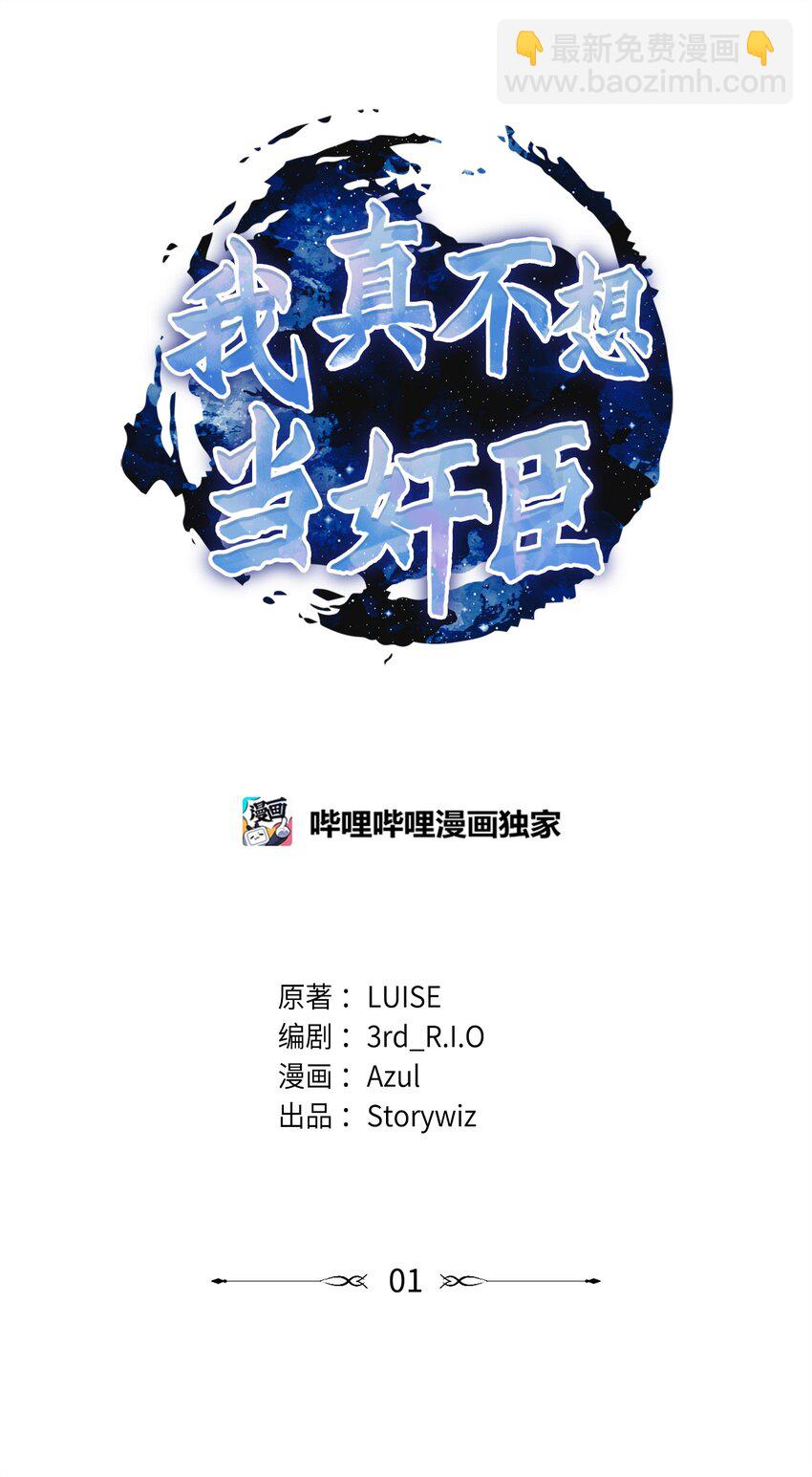 01 我竟是忠臣(1/4)-第1话