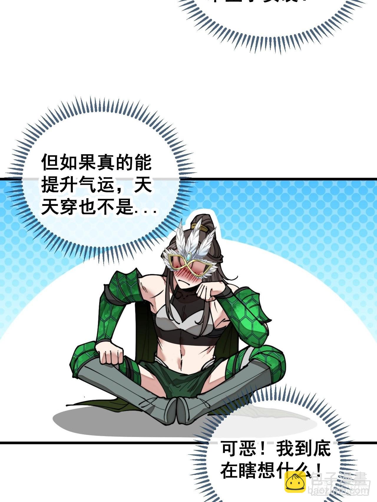 第一百零五话：女装还能涨气运？-第107话