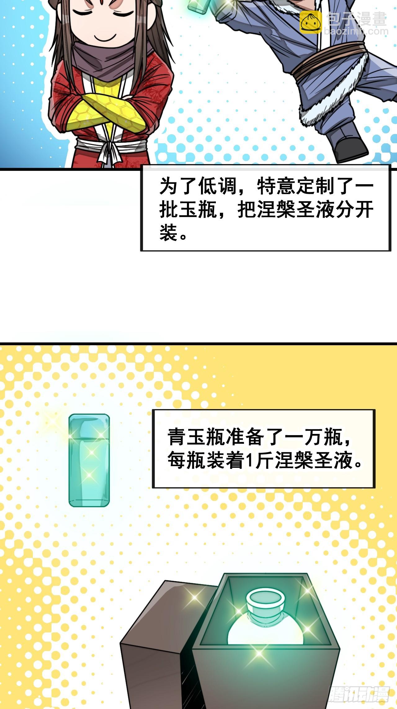 第一百四十八话：送礼就该送圣液-第151话