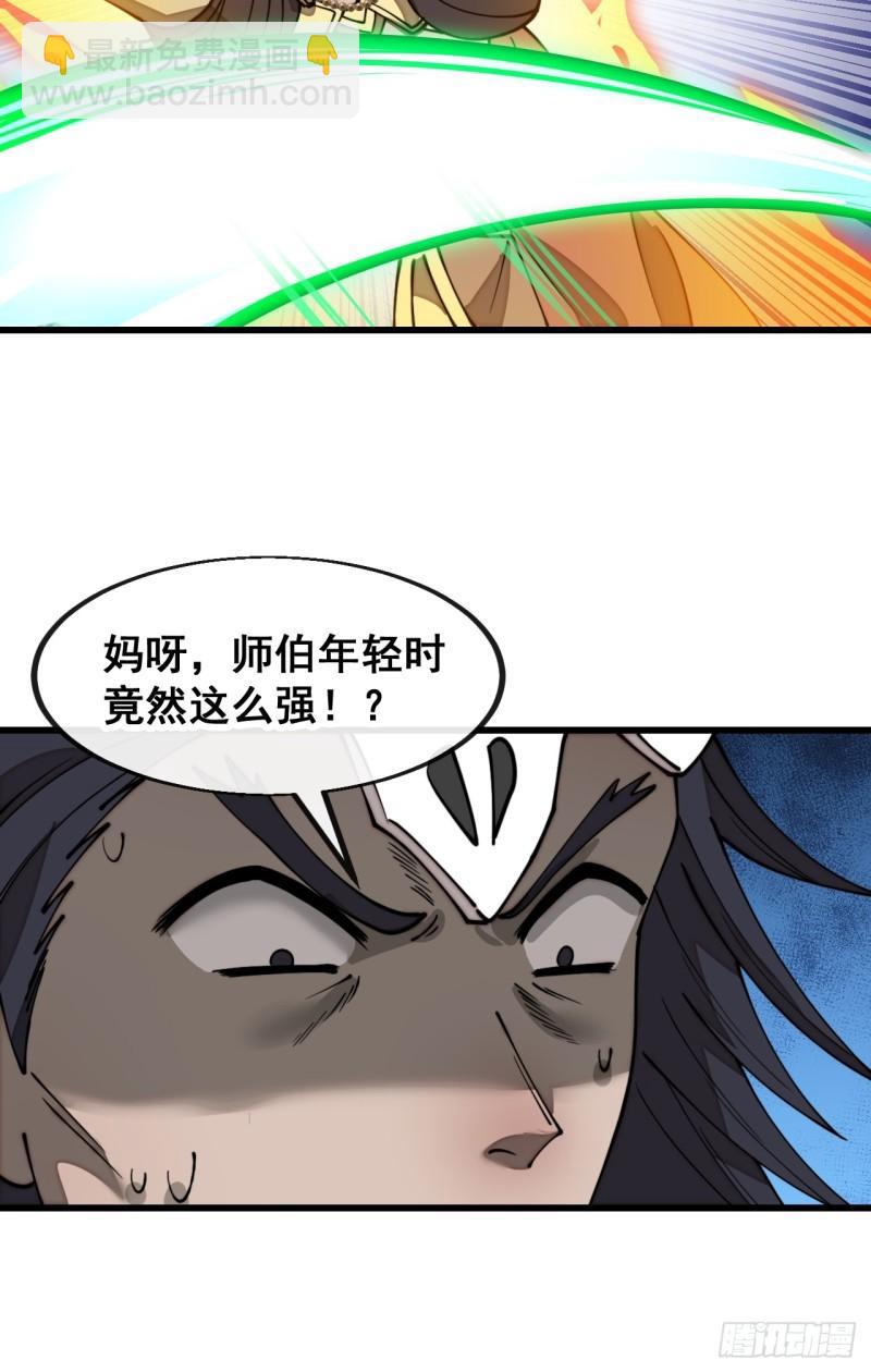 第二百零八话：和师伯对战-第211话