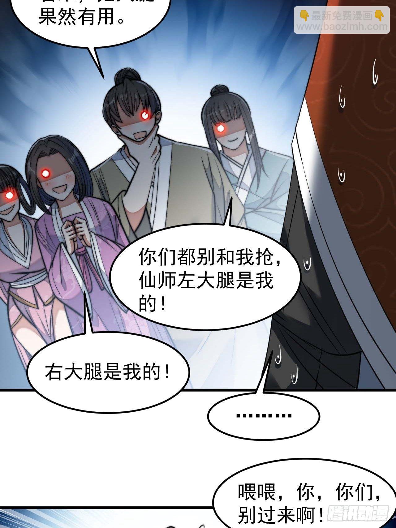 第二十八话：抱仙师大腿-第29话