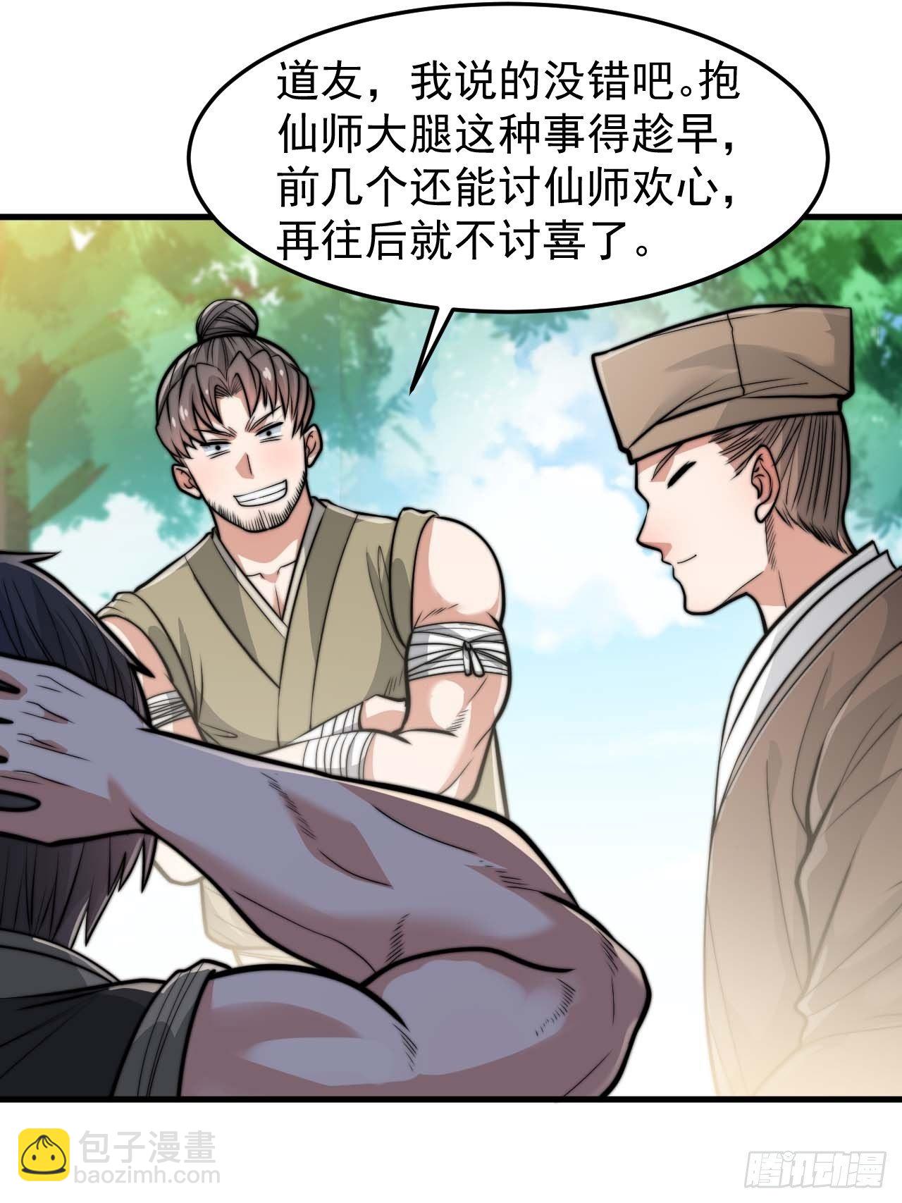 第二十八话：抱仙师大腿-第29话