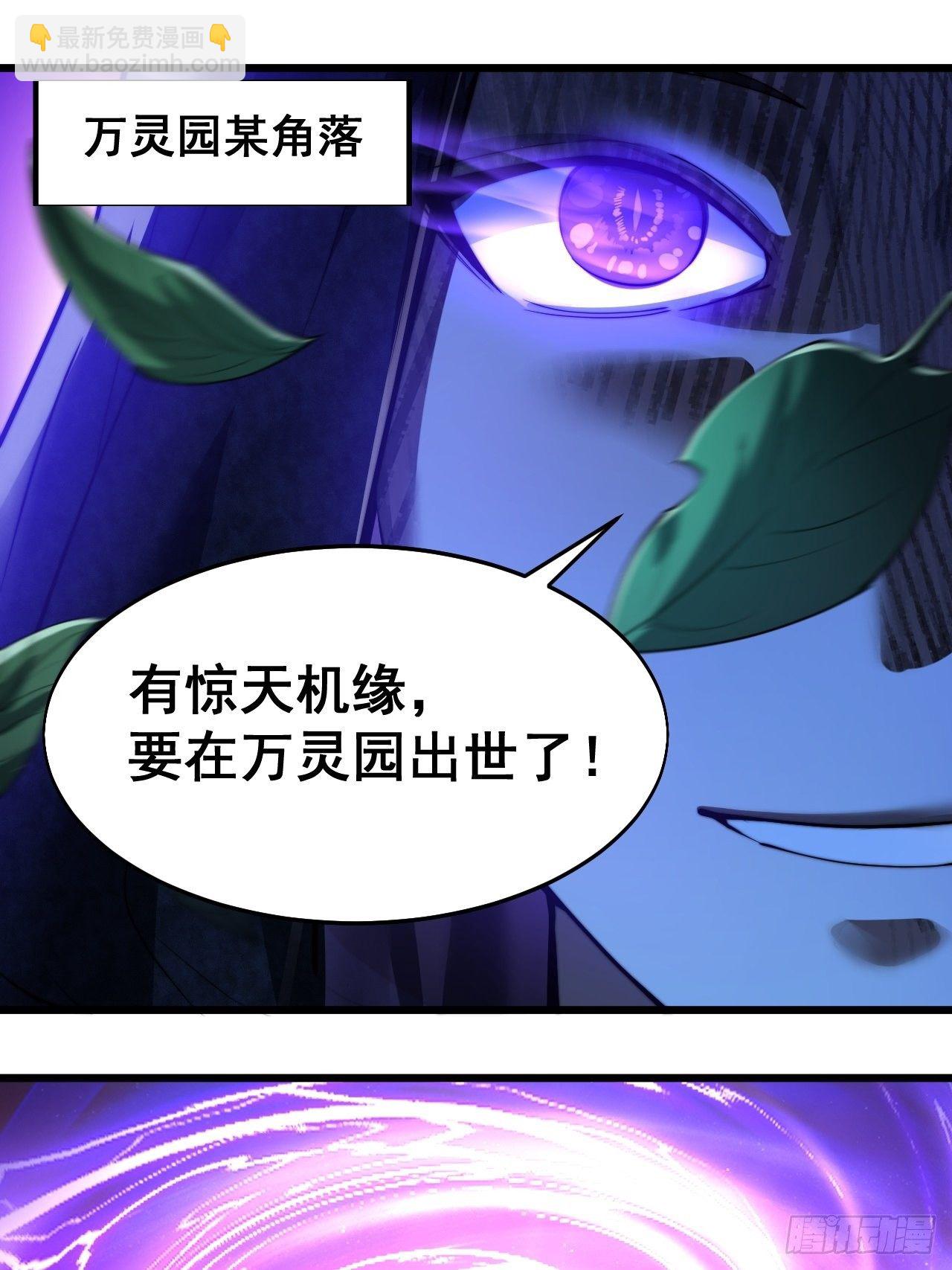 第三十六话：万灵园要变天了！(1/2)-第37话