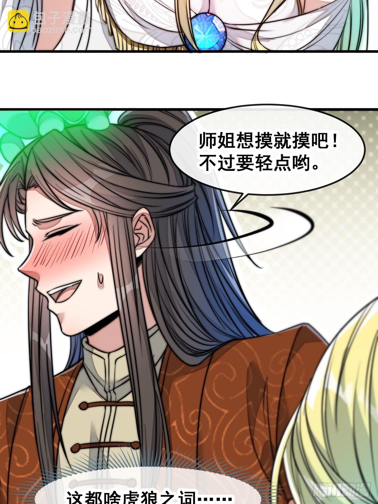 第五十六话： 师姐可以摸摸吗？-第57话