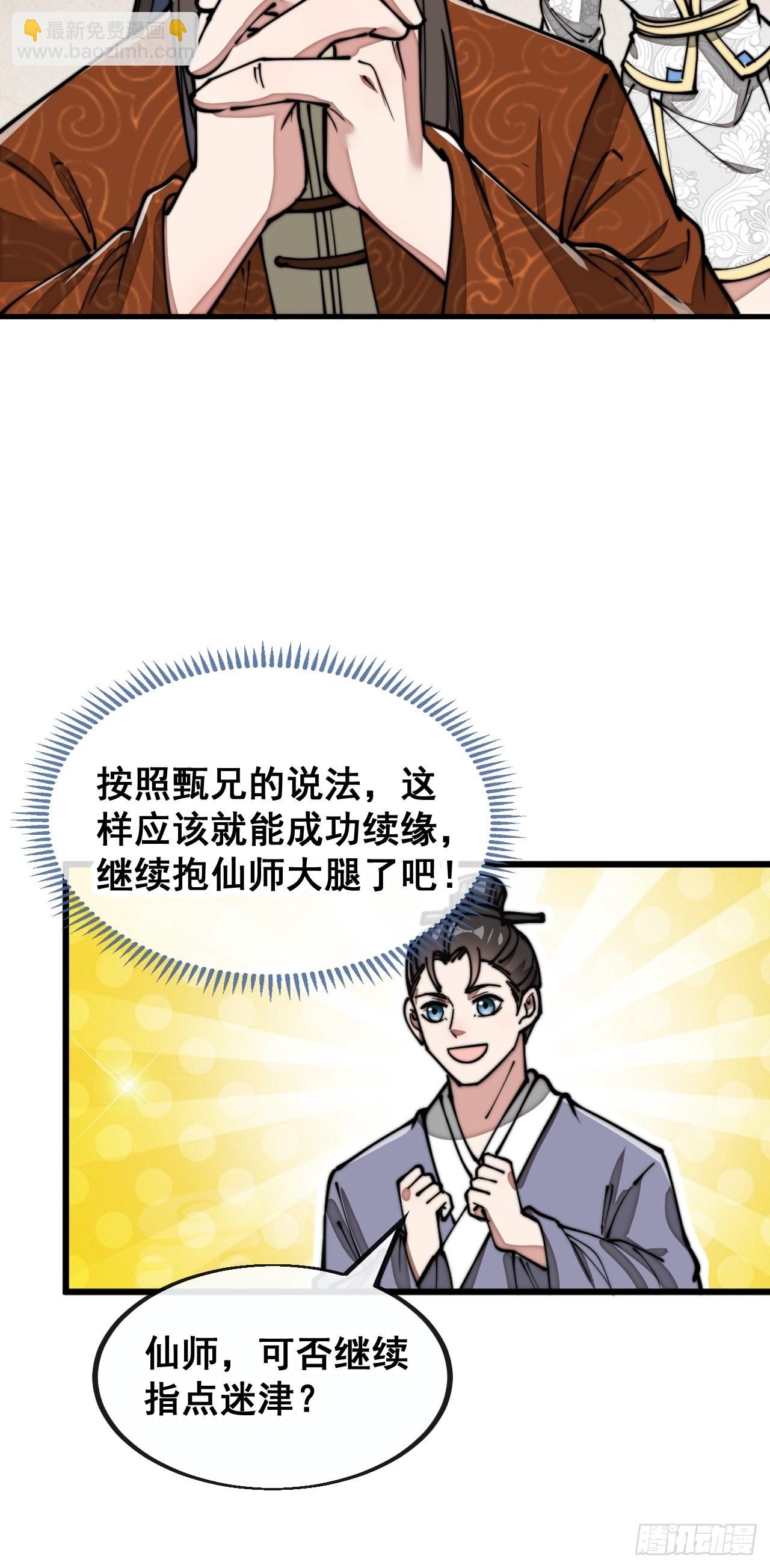 第九十一话：我给仙师献菊花！-第93话