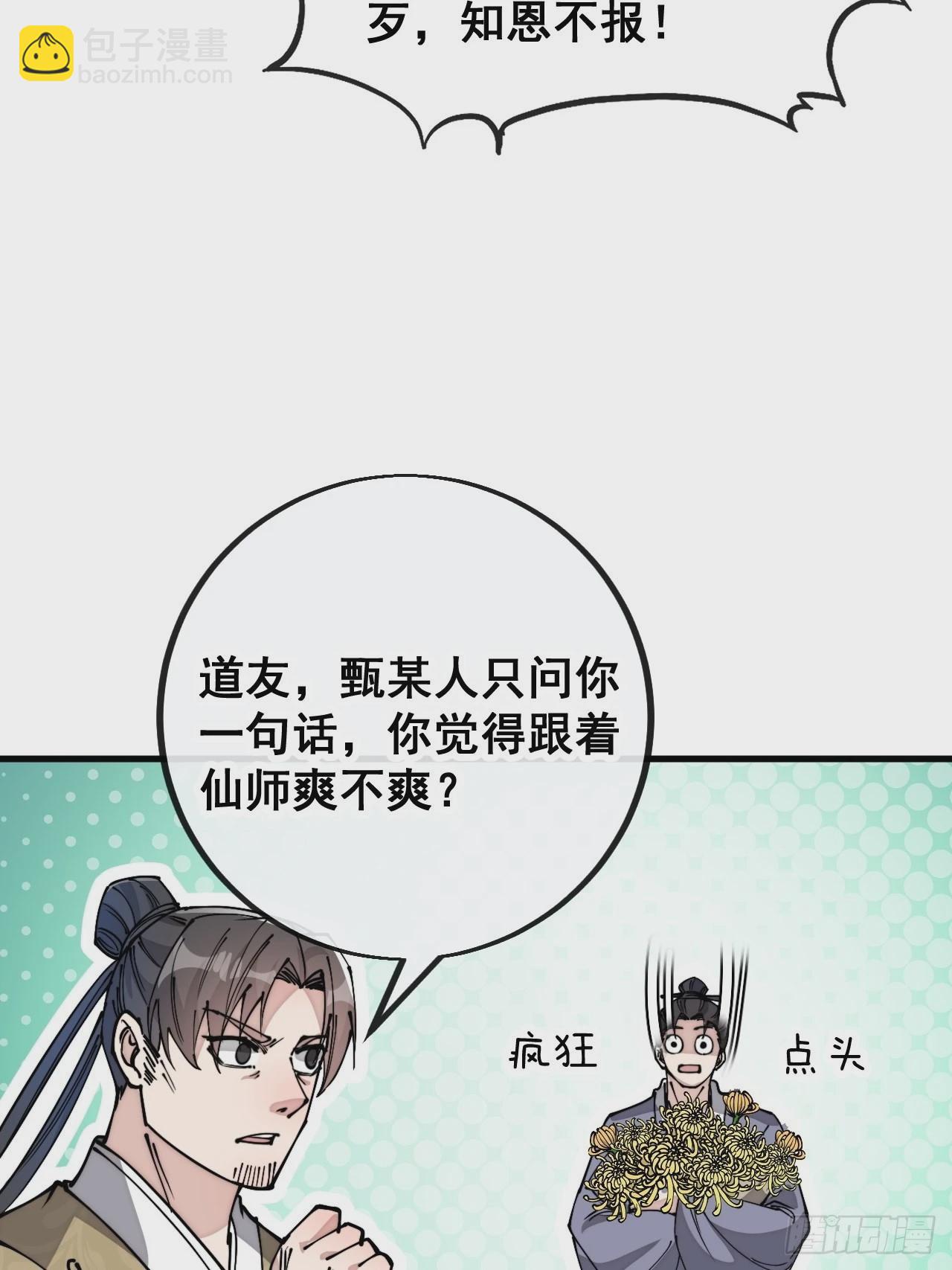 第九十一话：我给仙师献菊花！-第93话
