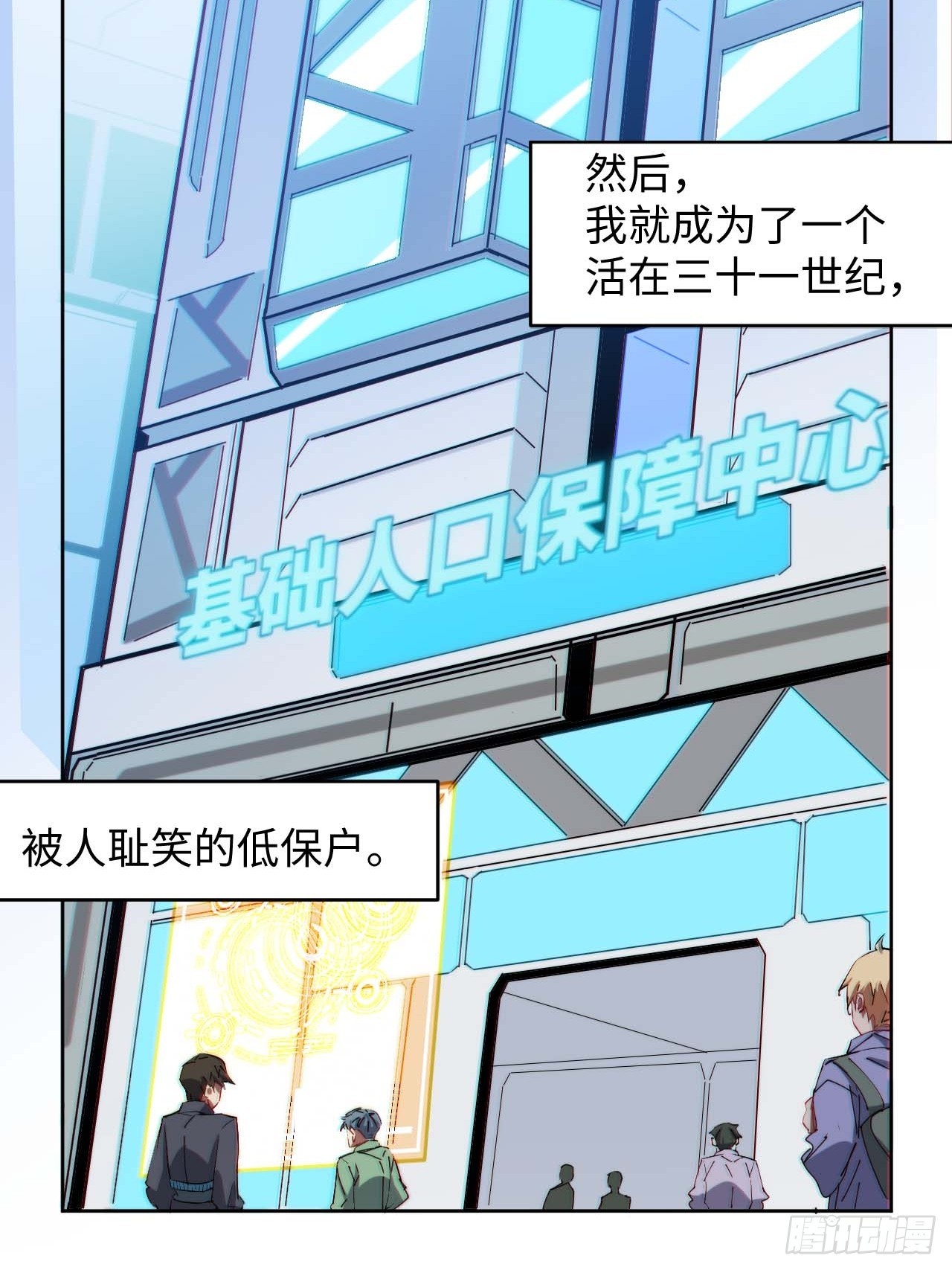 低保皇帝(1/2)-第3话