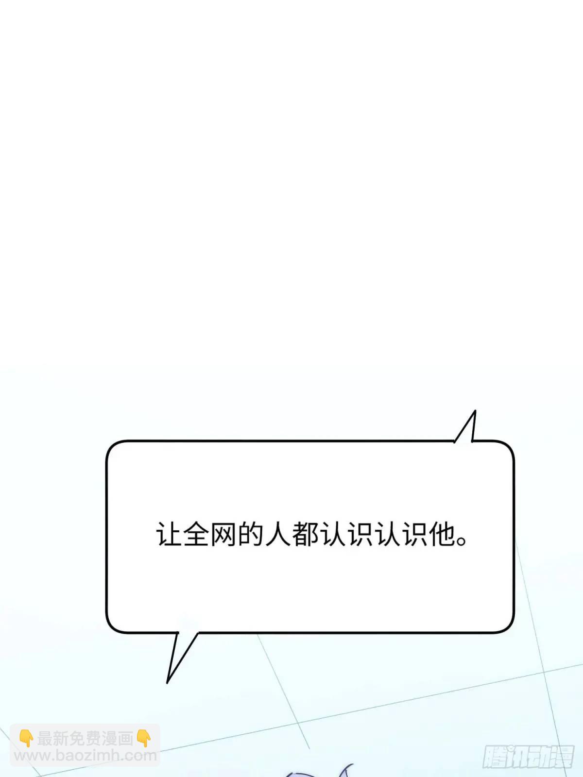 42.让全网的人都认识他(1/2)-第43话