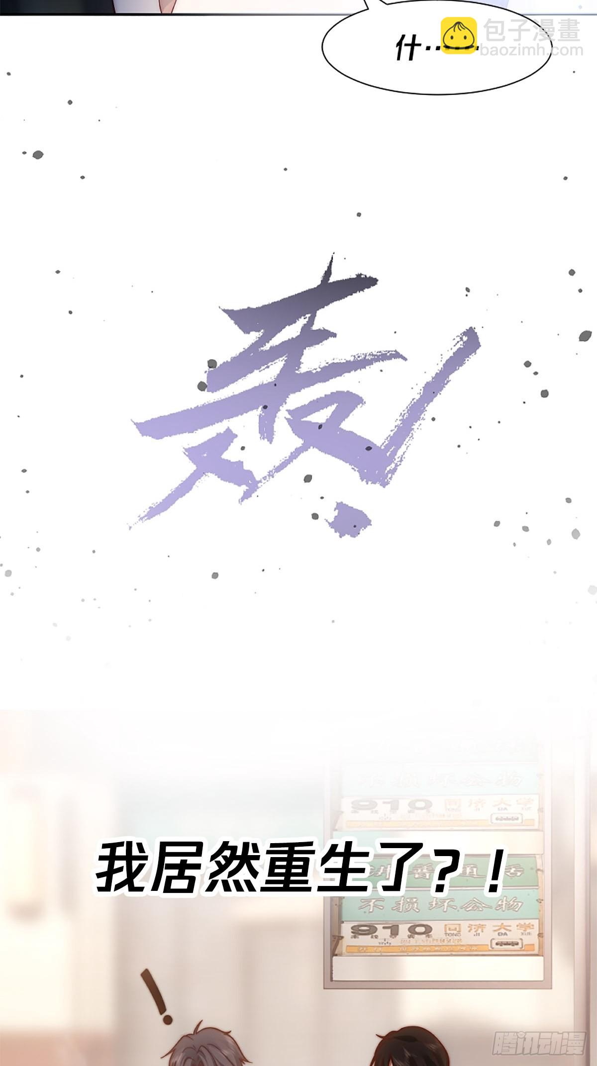 🍘我真没想重生啊 预告 第2页