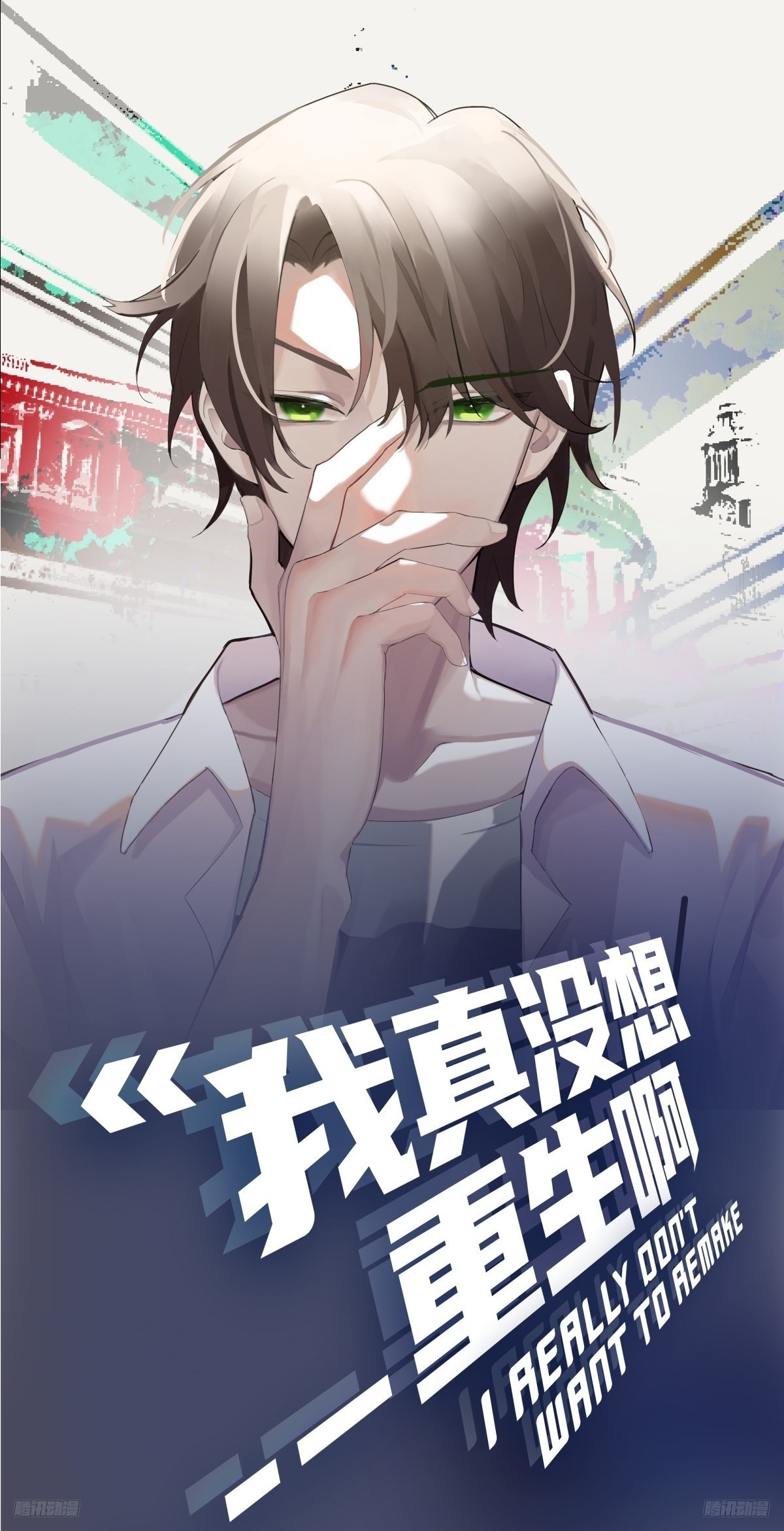 🍘我真没想重生啊 这就是高端！ 第1页