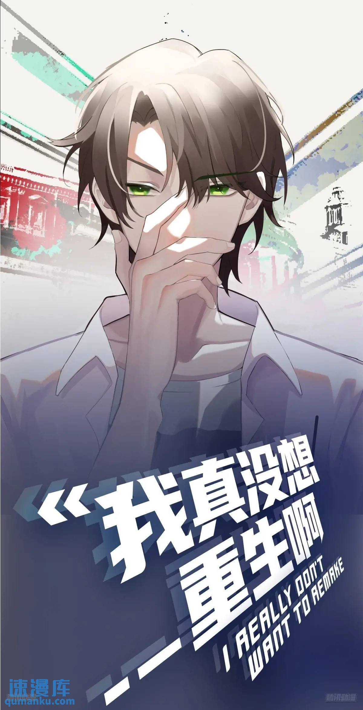 🍘我真没想重生啊 一言为定，双喜临门 第1页