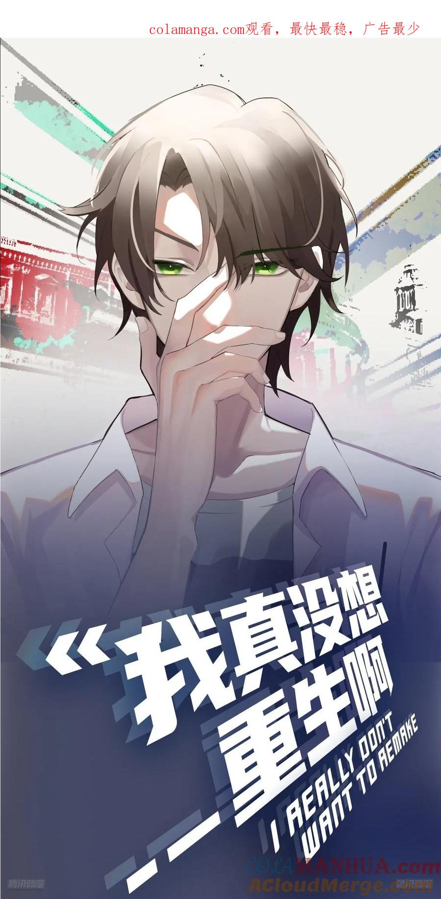 🍘我真没想重生啊 他，不会骗我的。 第1页