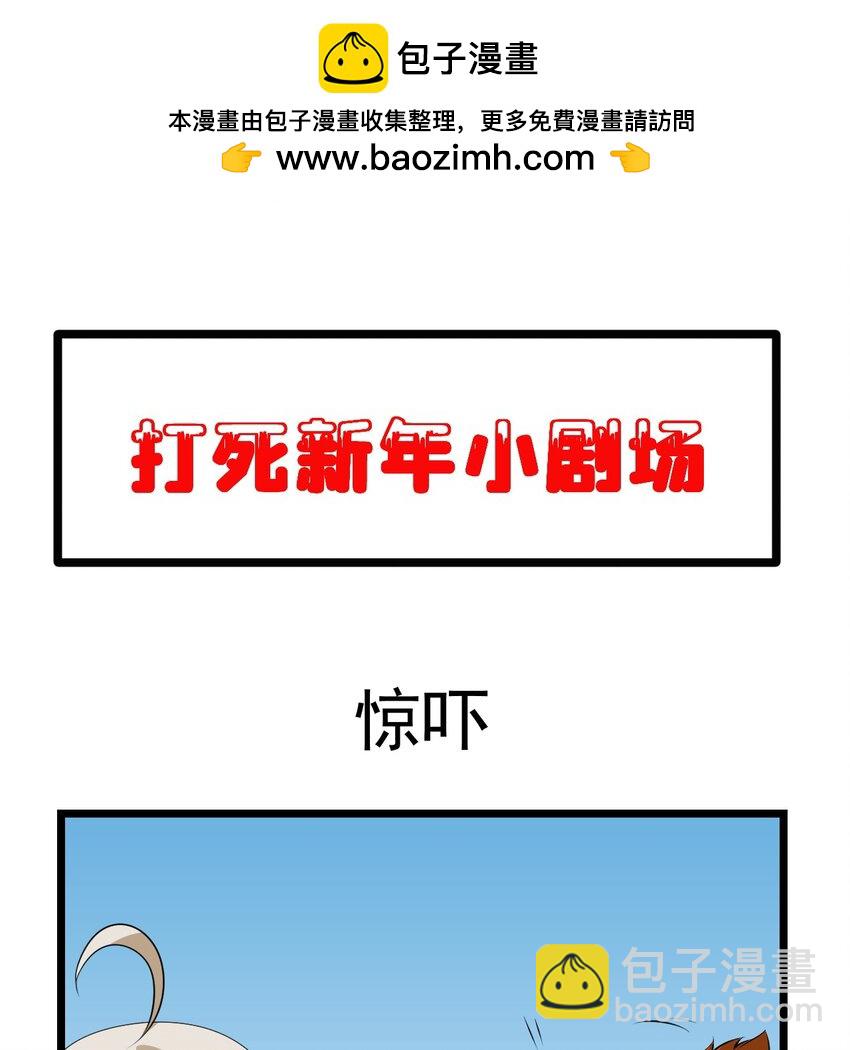 番外 新春小剧场-第161话