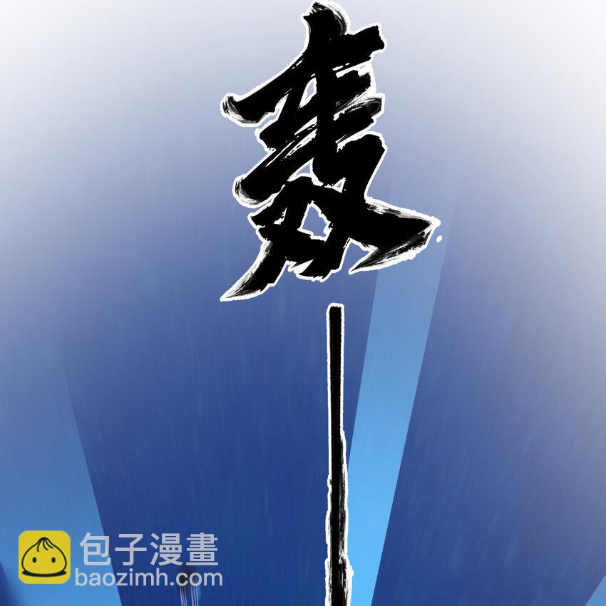 188回 道统犹在！(1/5)-第187话
